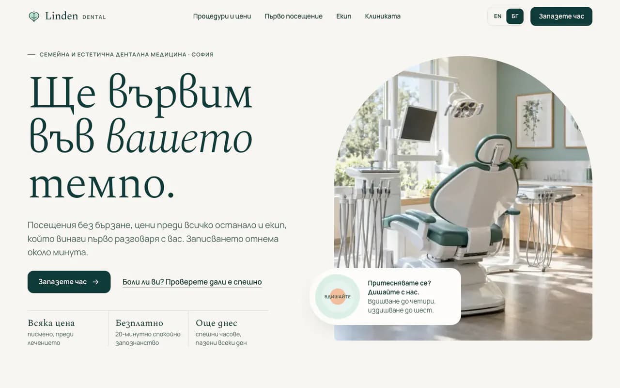 Начална страница на Linden Dental, изглед: компютър